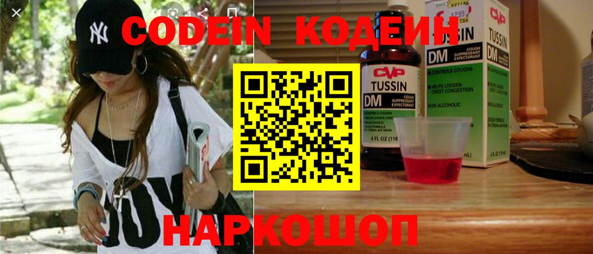 Кодеин Purple Drank  Вход с VPN  Шатура  Кодеиновый сироп Lean напиток Lean (лин) 